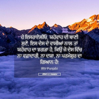 Picture 05 - ਹੋਸ਼ੇਆ 4:1 PANIRV - ਹੇ ਇਸਰਾਏਲੀਓ, - Bible Verse Picture
