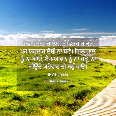 Picture 05 - ਹੋਸ਼ੇਆ 4:15 PANIRV - ਭਾਵੇਂ, ਹੇ ਇਸਰਾਏਲ, - Bible Verse Picture