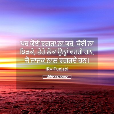 Picture 05 - ਹੋਸ਼ੇਆ 4:4 PANIRV - ਪਰ ਕੋਈ ਝਗੜਾ ਨਾ ਕਰੇ, - Bible Verse Picture