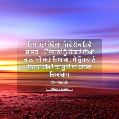Picture 05 - ਹੋਸ਼ੇਆ 4:9 PANIRV - ਇਸ ਤਰ੍ਹਾਂ ਹੋਵੇਗਾ, - Bible Verse Picture