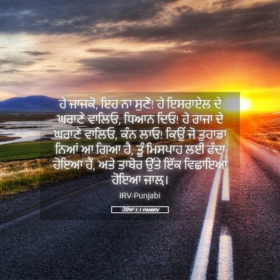 Picture 05 - ਹੋਸ਼ੇਆ 5:1 PANIRV - ਹੇ ਜਾਜਕੋ, ਇਹ ਨਾ - Bible Verse Picture