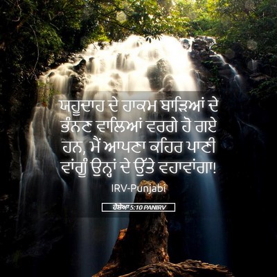 Picture 05 - ਹੋਸ਼ੇਆ 5:10 PANIRV - ਯਹੂਦਾਹ ਦੇ ਹਾਕਮ - Bible Verse Picture