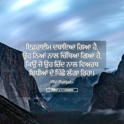 Picture 05 - ਹੋਸ਼ੇਆ 5:11 PANIRV - ਇਫ਼ਰਾਈਮ ਦਬਾਇਆ ਗਿਆ - Bible Verse Picture