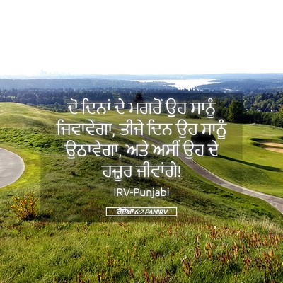 Picture 05 - ਹੋਸ਼ੇਆ 6:2 PANIRV - ਦੋ ਦਿਨਾਂ ਦੇ ਮਗਰੋਂ - Bible Verse Picture