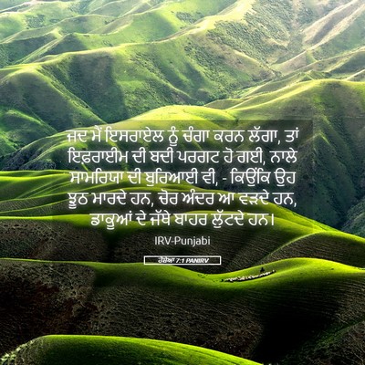 Picture 05 - ਹੋਸ਼ੇਆ 7:1 PANIRV - ਜਦ ਮੈਂ ਇਸਰਾਏਲ ਨੂੰ - Bible Verse Picture