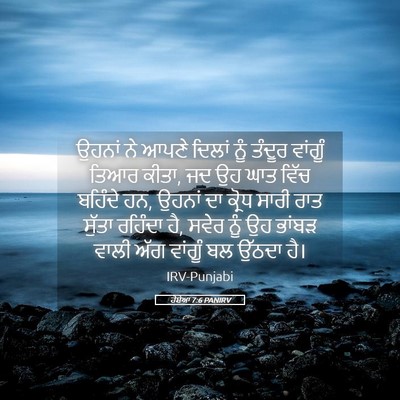 Picture 05 - ਹੋਸ਼ੇਆ 7:6 PANIRV - ਉਹਨਾਂ ਨੇ ਆਪਣੇ - Bible Verse Picture