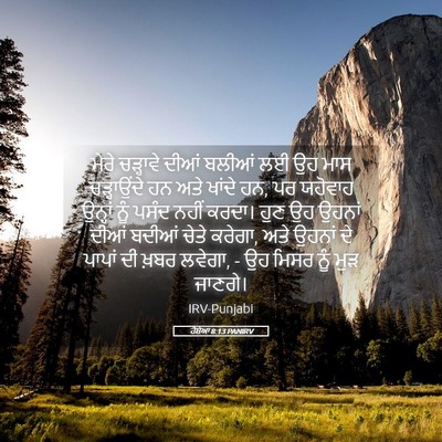 Picture 05 - ਹੋਸ਼ੇਆ 8:13 PANIRV - ਮੇਰੇ ਚੜ੍ਹਾਵੇ ਦੀਆਂ - Bible Verse Picture