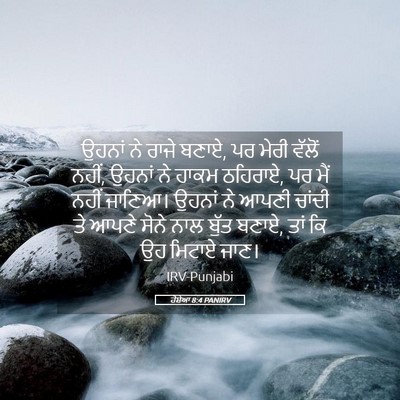 Picture 05 - ਹੋਸ਼ੇਆ 8:4 PANIRV - ਉਹਨਾਂ ਨੇ ਰਾਜੇ ਬਣਾਏ, - Bible Verse Picture