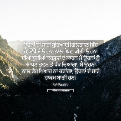 Picture 05 - ਹੋਸ਼ੇਆ 9:15 PANIRV - ਉਹਨਾਂ ਦੀ ਸਾਰੀ - Bible Verse Picture