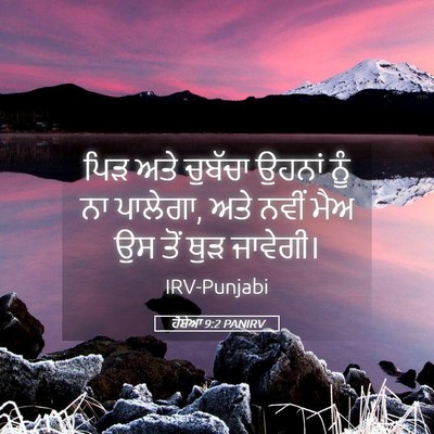 Picture 05 - ਹੋਸ਼ੇਆ 9:2 PANIRV - ਪਿੜ ਅਤੇ ਚੁਬੱਚਾ - Bible Verse Picture