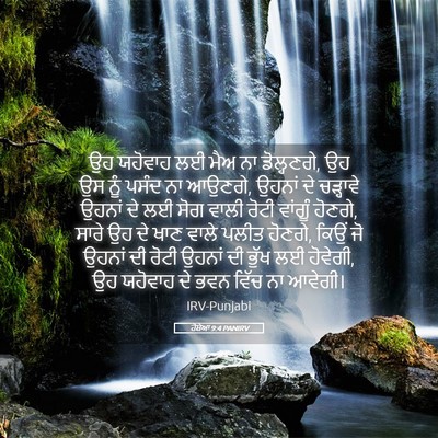 Picture 05 - ਹੋਸ਼ੇਆ 9:4 PANIRV - ਉਹ ਯਹੋਵਾਹ ਲਈ ਮੈਅ ਨਾ - Bible Verse Picture