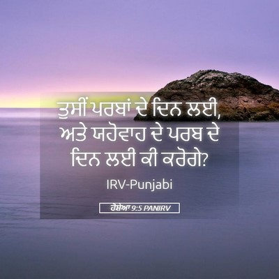 Picture 05 - ਹੋਸ਼ੇਆ 9:5 PANIRV - ਤੁਸੀਂ ਪਰਬਾਂ ਦੇ ਦਿਨ - Bible Verse Picture