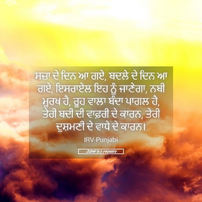 Picture 05 - ਹੋਸ਼ੇਆ 9:7 PANIRV - ਸਜ਼ਾ ਦੇ ਦਿਨ ਆ ਗਏ, - Bible Verse Picture