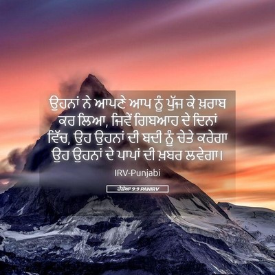 Picture 05 - ਹੋਸ਼ੇਆ 9:9 PANIRV - ਉਹਨਾਂ ਨੇ ਆਪਣੇ ਆਪ - Bible Verse Picture