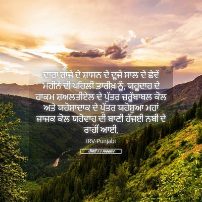 Picture 05 - ਹੱਜਈ 1:1 PANIRV - ਦਾਰਾ ਰਾਜੇ ਦੇ ਸ਼ਾਸਨ - Bible Verse Picture
