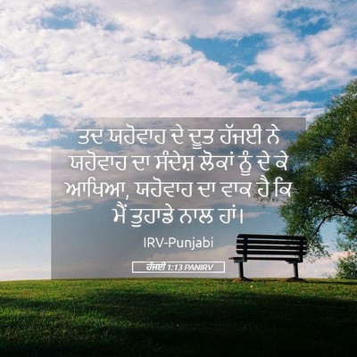 Picture 05 - ਹੱਜਈ 1:13 PANIRV - ਤਦ ਯਹੋਵਾਹ ਦੇ ਦੂਤ - Bible Verse Picture