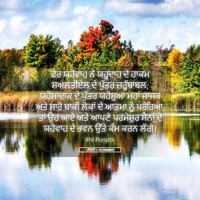 Picture 05 - ਹੱਜਈ 1:14 PANIRV - ਫੇਰ ਯਹੋਵਾਹ ਨੇ - Bible Verse Picture