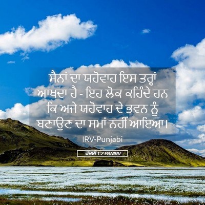 Picture 05 - ਹੱਜਈ 1:2 PANIRV - ਸੈਨਾਂ ਦਾ ਯਹੋਵਾਹ ਇਸ - Bible Verse Picture