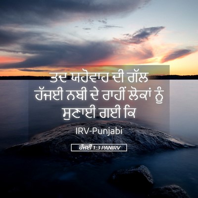 Picture 05 - ਹੱਜਈ 1:3 PANIRV - ਤਦ ਯਹੋਵਾਹ ਦੀ ਗੱਲ - Bible Verse Picture