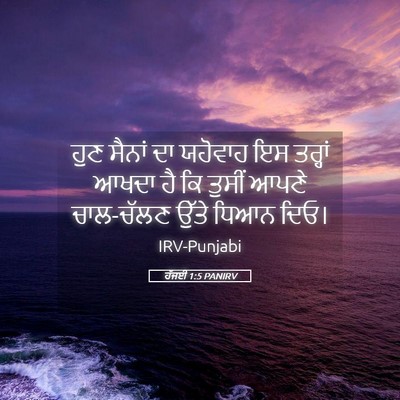 Picture 05 - ਹੱਜਈ 1:5 PANIRV - ਹੁਣ ਸੈਨਾਂ ਦਾ - Bible Verse Picture