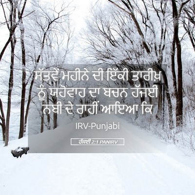 Picture 05 - ਹੱਜਈ 2:1 PANIRV - ਸੱਤਵੇਂ ਮਹੀਨੇ ਦੀ - Bible Verse Picture