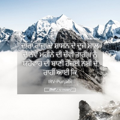 Picture 05 - ਹੱਜਈ 2:10 PANIRV - ਦਾਰਾ ਰਾਜਾ ਦੇ ਸ਼ਾਸਨ - Bible Verse Picture
