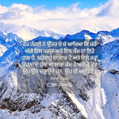 Picture 05 - ਹੱਜਈ 2:14 PANIRV - ਫੇਰ ਹੱਜਈ ਨੇ ਉੱਤਰ ਦੇ - Bible Verse Picture