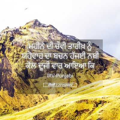 Picture 05 - ਹੱਜਈ 2:20 PANIRV - ਮਹੀਨੇ ਦੀ ਚੌਵੀ - Bible Verse Picture