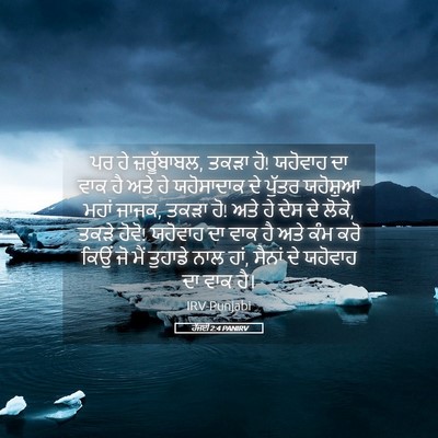 Picture 05 - ਹੱਜਈ 2:4 PANIRV - ਪਰ ਹੇ ਜ਼ਰੂੱਬਾਬਲ, - Bible Verse Picture