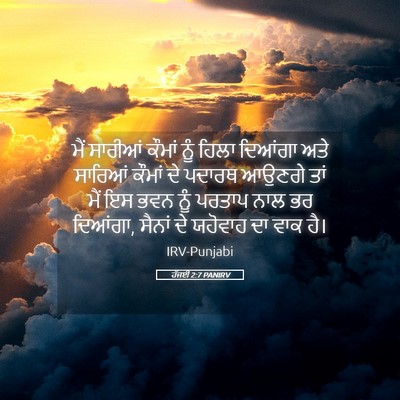 Picture 05 - ਹੱਜਈ 2:7 PANIRV - ਮੈਂ ਸਾਰੀਆਂ ਕੌਮਾਂ - Bible Verse Picture