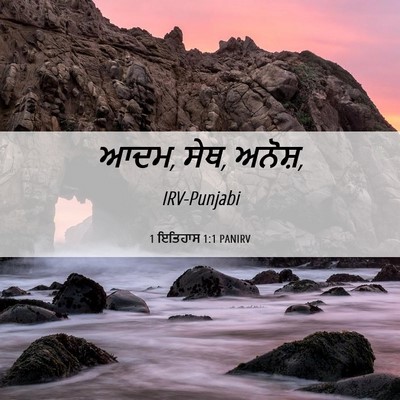Picture 06 - 1 ਇਤਿਹਾਸ 1:1 PANIRV - ਆਦਮ, ਸੇਥ, - Bible Verse Picture