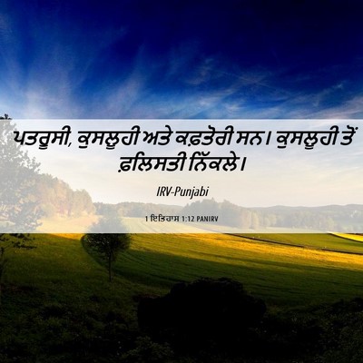 Picture 06 - 1 ਇਤਿਹਾਸ 1:12 PANIRV - ਪਤਰੂਸੀ, ਕੁਸਲੂਹੀ - Bible Verse Picture