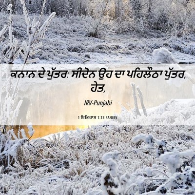 Picture 06 - 1 ਇਤਿਹਾਸ 1:13 PANIRV - ਕਨਾਨ ਦੇ ਪੁੱਤਰ: - Bible Verse Picture