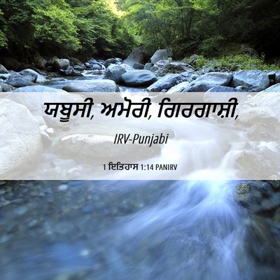 Picture 06 - 1 ਇਤਿਹਾਸ 1:14 PANIRV - ਯਬੂਸੀ, ਅਮੋਰੀ, - Bible Verse Picture