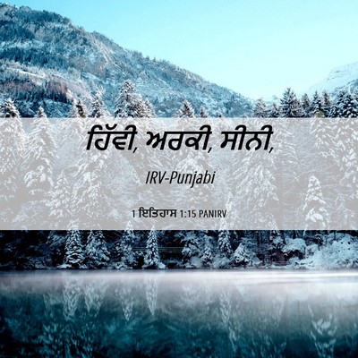 Picture 06 - 1 ਇਤਿਹਾਸ 1:15 PANIRV - ਹਿੱਵੀ, ਅਰਕੀ, - Bible Verse Picture