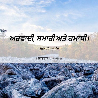 Picture 06 - 1 ਇਤਿਹਾਸ 1:16 PANIRV - ਅਰਵਾਦੀ, ਸਮਾਰੀ ਅਤੇ - Bible Verse Picture