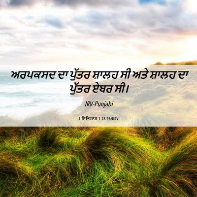 Picture 06 - 1 ਇਤਿਹਾਸ 1:18 PANIRV - ਅਰਪਕਸਦ ਦਾ ਪੁੱਤਰ - Bible Verse Picture
