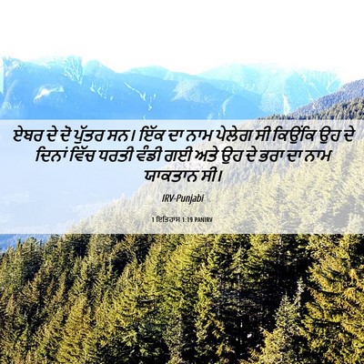 Picture 06 - 1 ਇਤਿਹਾਸ 1:19 PANIRV - ਏਬਰ ਦੇ ਦੋ ਪੁੱਤਰ ਸਨ। - Bible Verse Picture