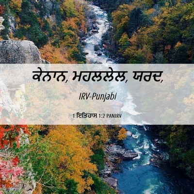 Picture 06 - 1 ਇਤਿਹਾਸ 1:2 PANIRV - ਕੇਨਾਨ, ਮਹਲਲੇਲ, - Bible Verse Picture