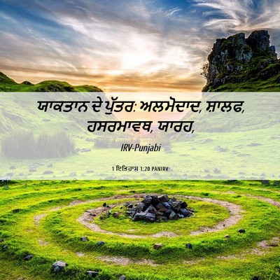 Picture 06 - 1 ਇਤਿਹਾਸ 1:20 PANIRV - ਯਾਕਤਾਨ ਦੇ ਪੁੱਤਰ: - Bible Verse Picture