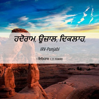 Picture 06 - 1 ਇਤਿਹਾਸ 1:21 PANIRV - ਹਦੋਰਾਮ, ਊਜ਼ਾਲ, - Bible Verse Picture