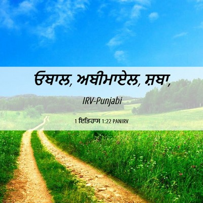 Picture 06 - 1 ਇਤਿਹਾਸ 1:22 PANIRV - ਓਬਾਲ, ਅਬੀਮਾਏਲ, - Bible Verse Picture