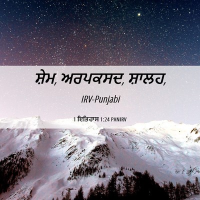 Picture 06 - 1 ਇਤਿਹਾਸ 1:24 PANIRV - ਸ਼ੇਮ, ਅਰਪਕਸਦ, - Bible Verse Picture