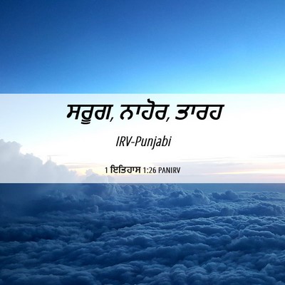 Picture 06 - 1 ਇਤਿਹਾਸ 1:26 PANIRV - ਸਰੂਗ, ਨਾਹੋਰ, - Bible Verse Picture