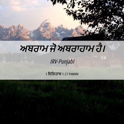 Picture 06 - 1 ਇਤਿਹਾਸ 1:27 PANIRV - ਅਬਰਾਮ ਜੋ ਅਬਰਾਹਾਮ - Bible Verse Picture