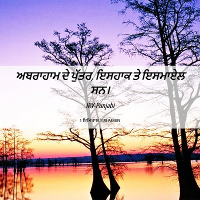 Picture 06 - 1 ਇਤਿਹਾਸ 1:28 PANIRV - ਅਬਰਾਹਾਮ ਦੇ ਪੁੱਤਰ, - Bible Verse Picture