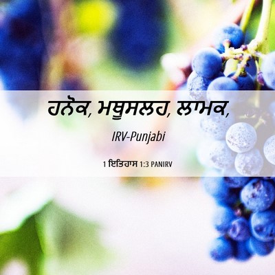 Picture 06 - 1 ਇਤਿਹਾਸ 1:3 PANIRV - ਹਨੋਕ, ਮਥੂਸਲਹ, - Bible Verse Picture