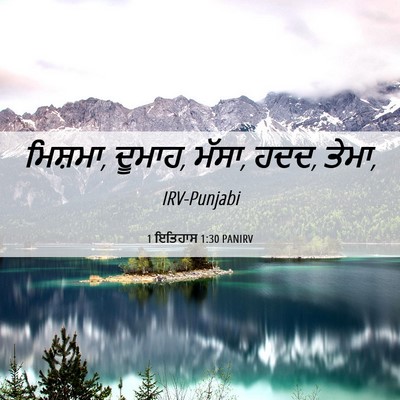 Picture 06 - 1 ਇਤਿਹਾਸ 1:30 PANIRV - ਮਿਸ਼ਮਾ, ਦੂਮਾਹ, - Bible Verse Picture