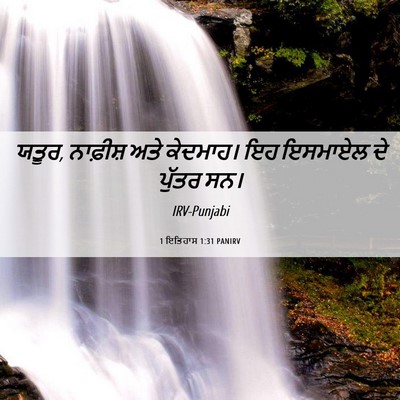 Picture 06 - 1 ਇਤਿਹਾਸ 1:31 PANIRV - ਯਤੂਰ, ਨਾਫ਼ੀਸ਼ ਅਤੇ - Bible Verse Picture