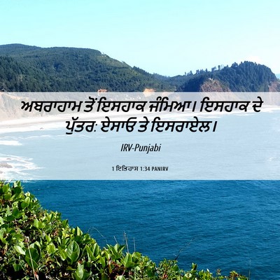 Picture 06 - 1 ਇਤਿਹਾਸ 1:34 PANIRV - ਅਬਰਾਹਾਮ ਤੋਂ ਇਸਹਾਕ - Bible Verse Picture